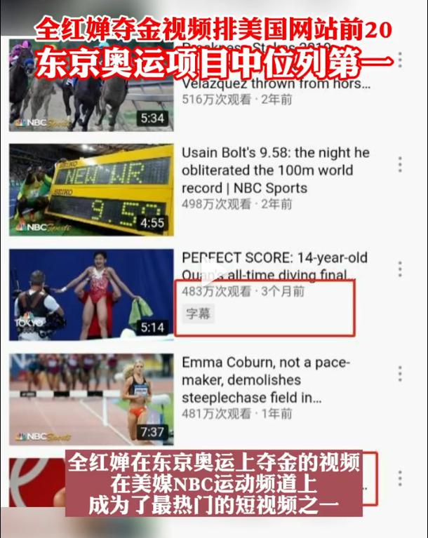 全红婵夺金视频火遍外网 NBC东京奥运相关排名第1(1)