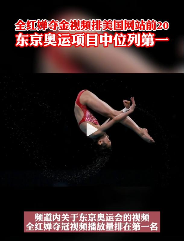 全红婵夺金视频火遍外网 NBC东京奥运相关排名第1(3)