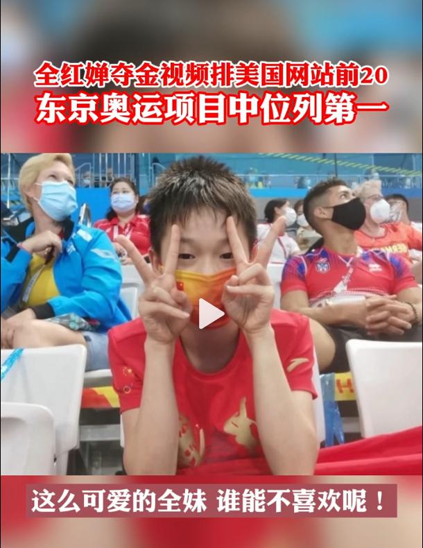 全红婵夺金视频火遍外网 NBC东京奥运相关排名第1(5)