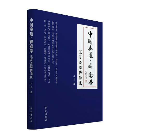 王芗斋原传拳法传承人出书 诠释中国拳道神意拳奥密(1)