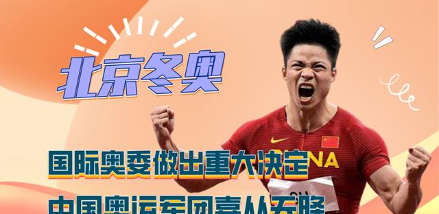 国际奥委做出重大决定，中国奥运军团喜从天降，再创历史！(1)