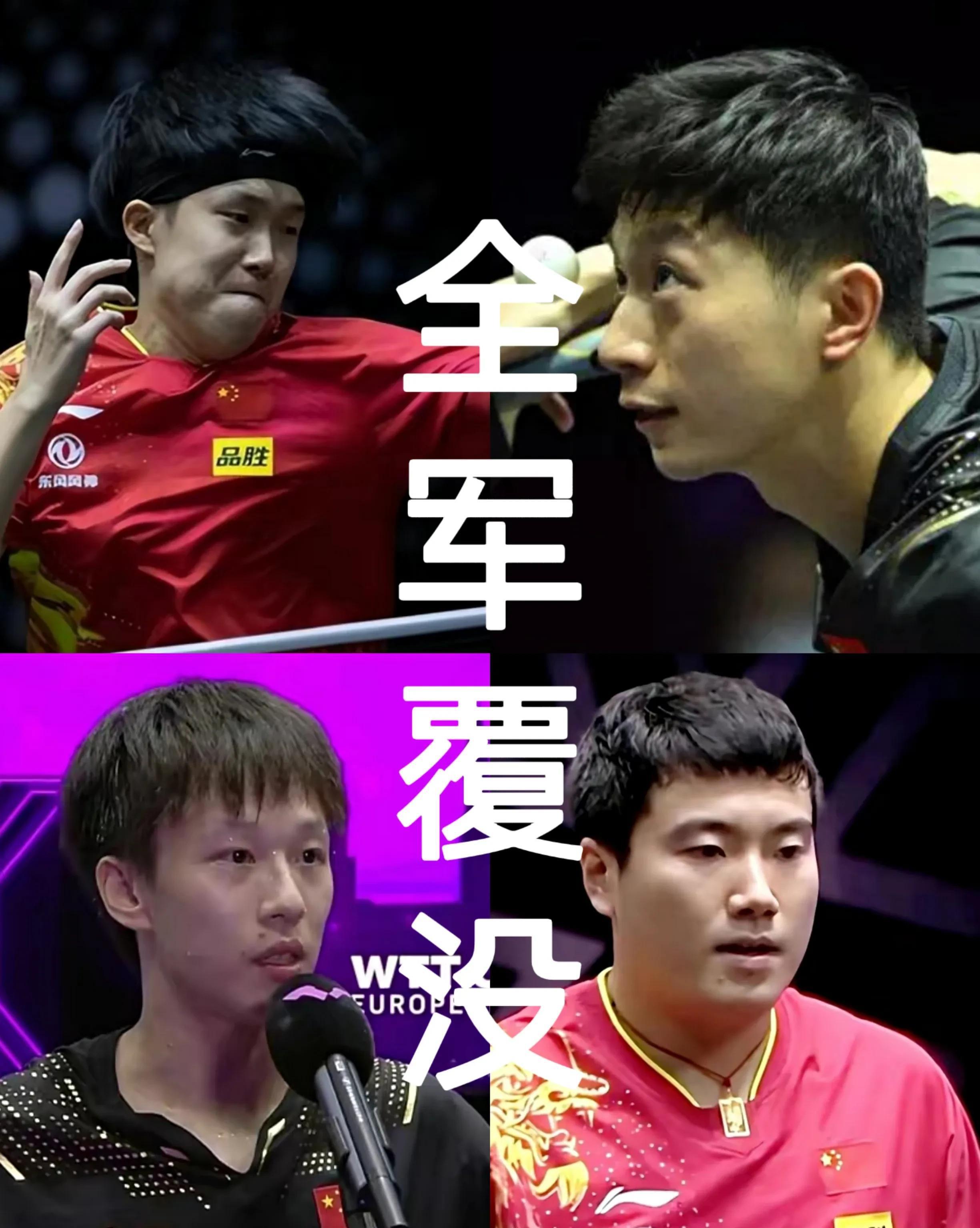 中国男乒在WTT冠军赛全军覆没的冷思考(1)