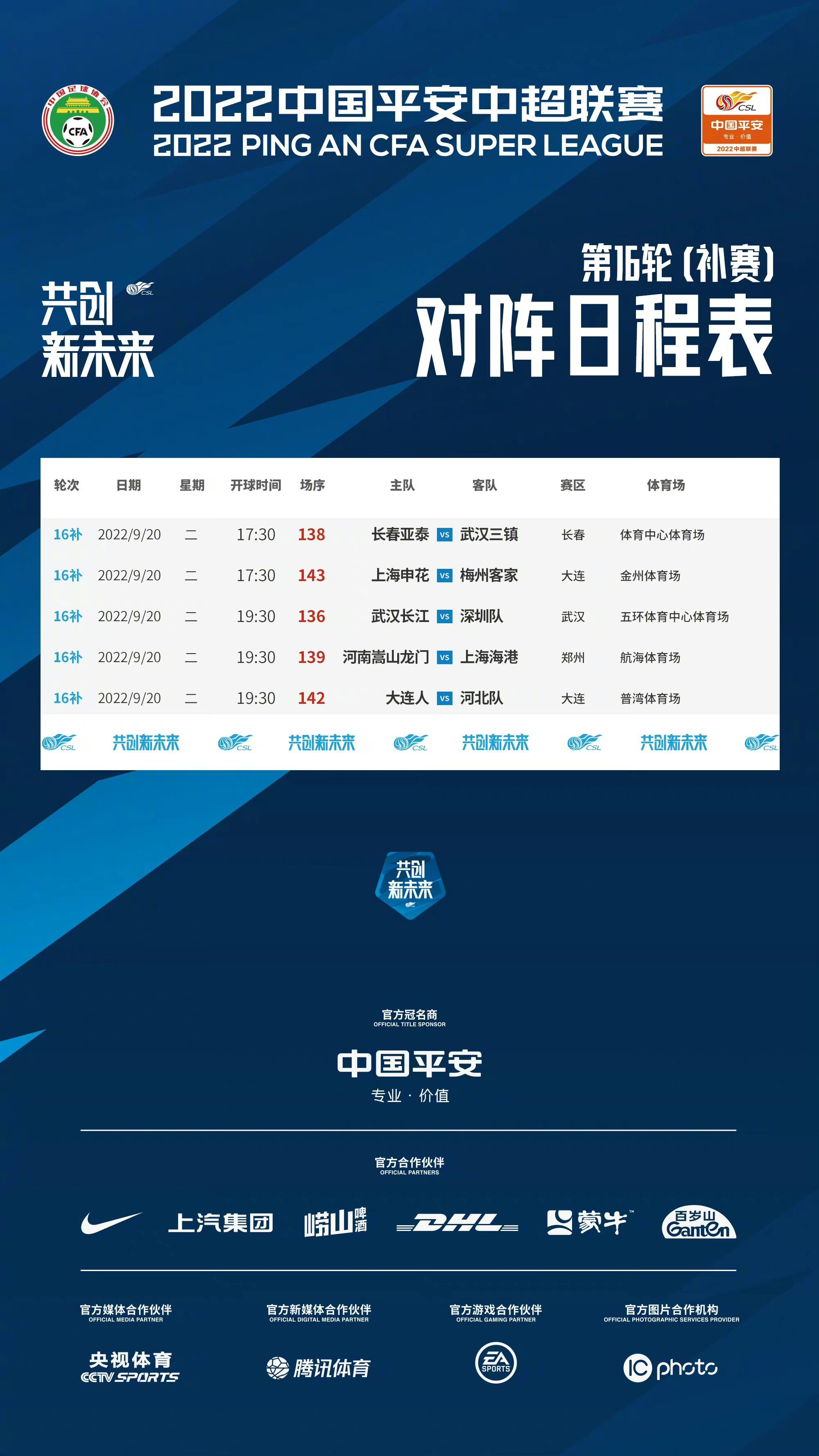 中超 | 第16轮补赛时间确定，申花重返大连、海港做客郑州(1)