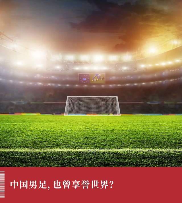 中国，也曾出过一个“世界球王”(1)