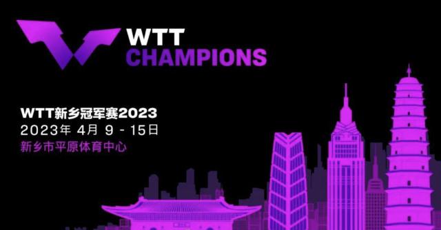 WTT新乡冠军赛2023定档4月(1)