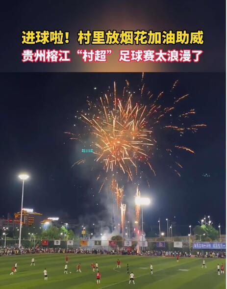 如今贵州村超火了，一点不逊色世界杯决赛，每场都是几万的观众，场面十分火爆，相反正(1)