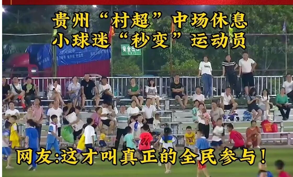 如今贵州村超火了，一点不逊色世界杯决赛，每场都是几万的观众，场面十分火爆，相反正(5)