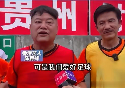 陈百祥评价贵州村超：“虽然我们没有进入足球事业，可是我们爱好足球，我们不断训练，(1)