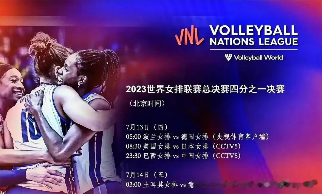 赛事预告，7月13日23:30，中国女排对阵苦主巴西，这是世界女排联赛四分之一决(1)