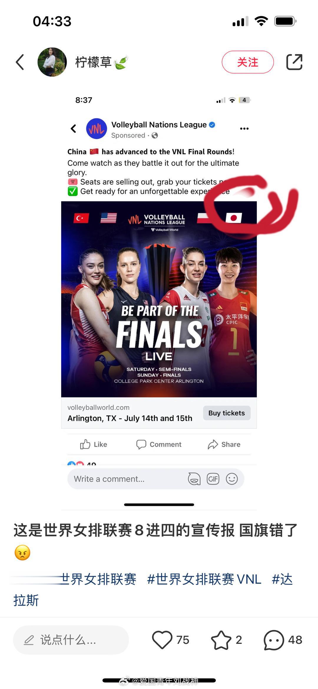 世界女排联赛8进4的宣传报，故意把中国的国旗搞错，搞个日本的国旗恶心人…… ​​(1)