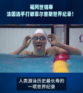 游泳新秀马尔尚创造男子400米混合泳世界纪录，菲尔普斯现场祝贺(1)