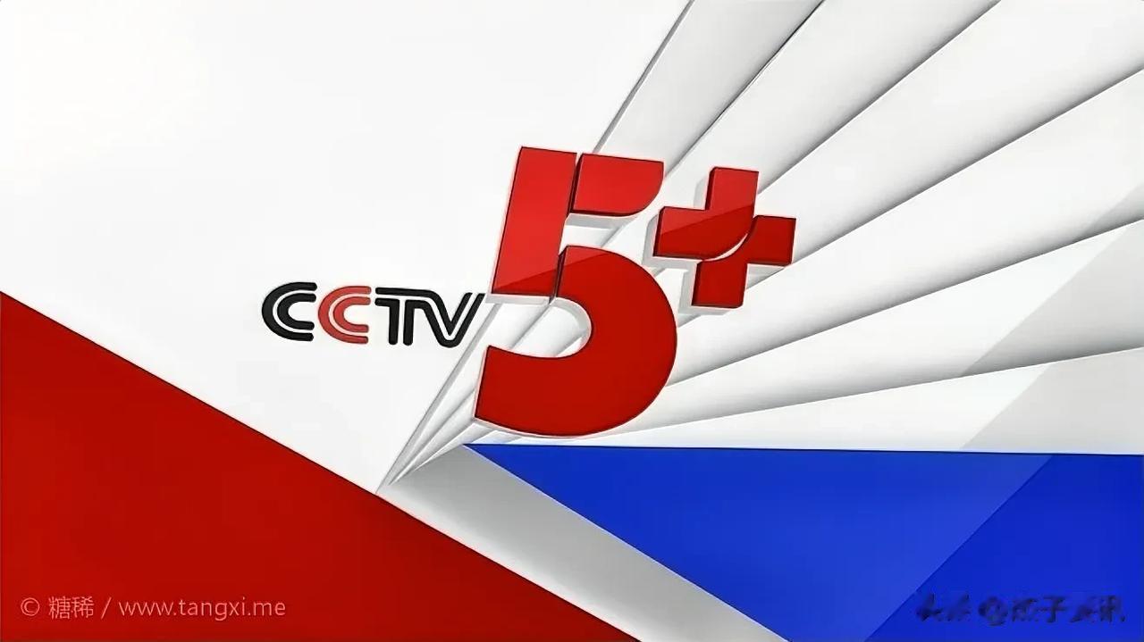 8月3日，CCTV5+体育赛事频道节目预告(1)