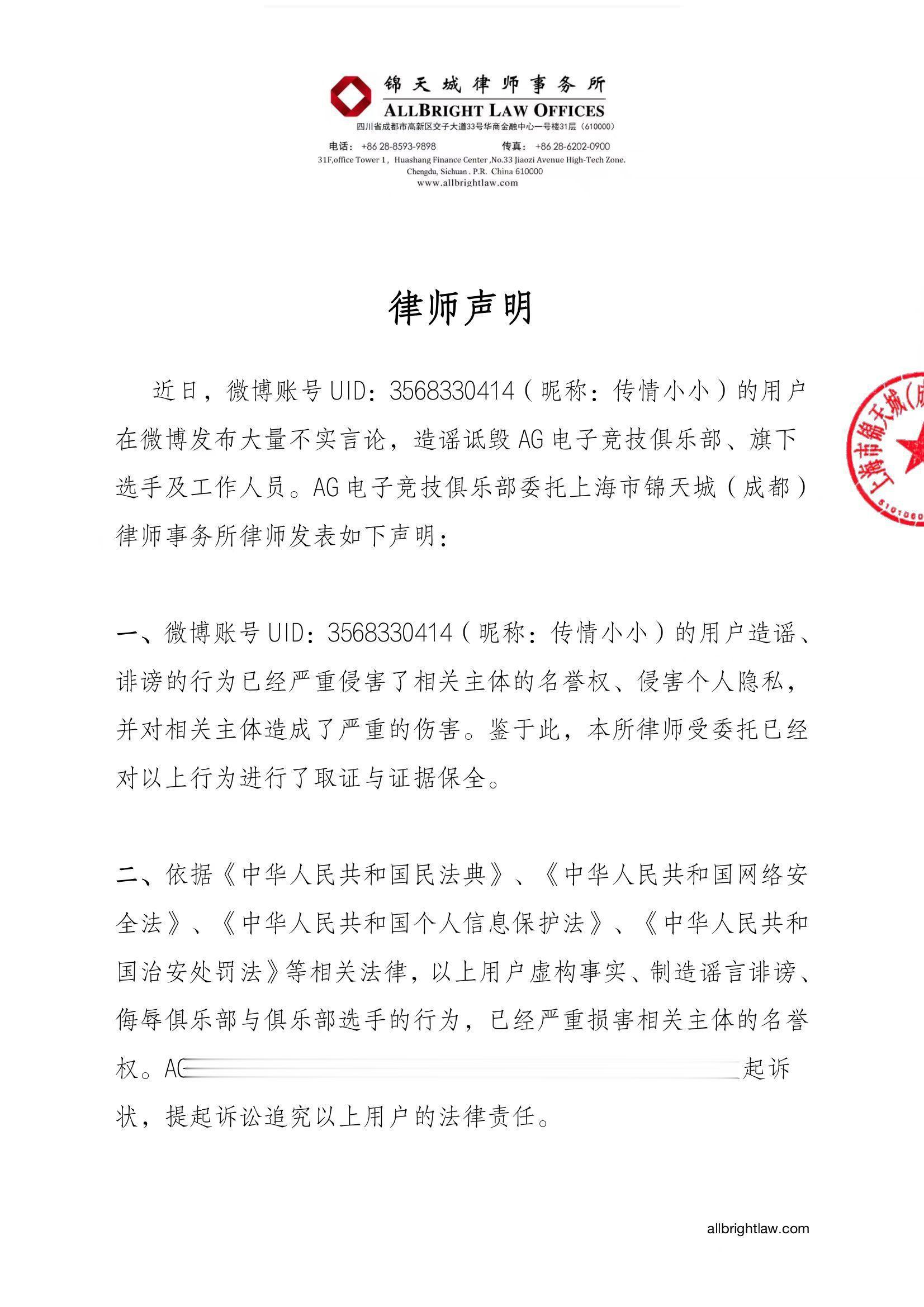 成都AG俱乐部发布律师声明：立即停止侵害AG俱乐部与选手名誉的行为(1)