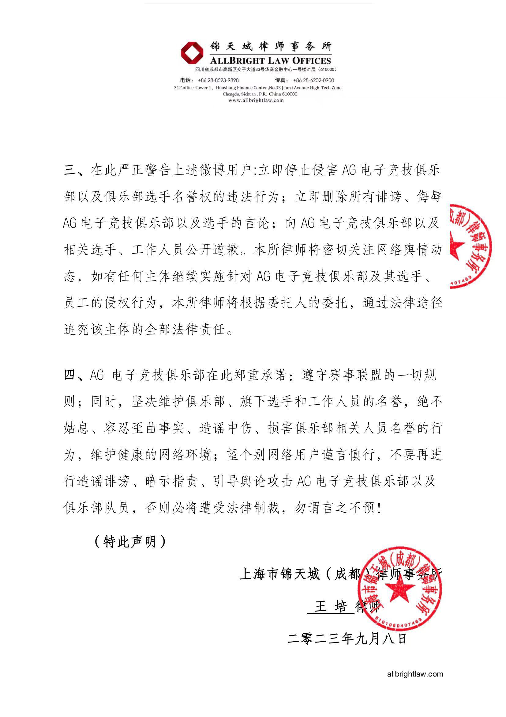 成都AG俱乐部发布律师声明：立即停止侵害AG俱乐部与选手名誉的行为(2)