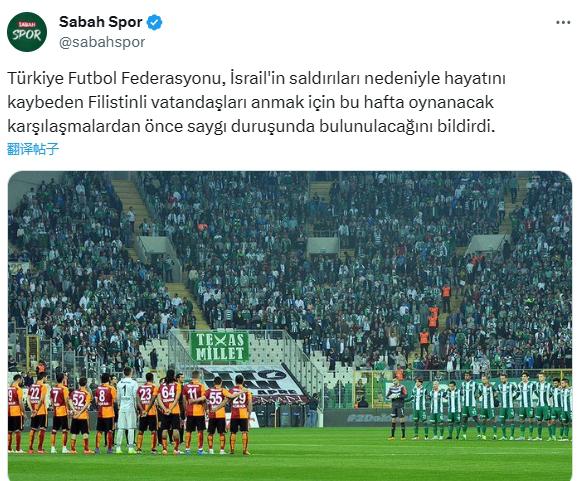 土媒：土耳其联赛赛前将悼念，遭以色列袭击丧生的巴勒斯坦人民(1)