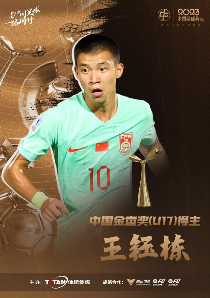 亚少赛3战3球！官方：浙江队球员王钰栋获得中国金童奖（U17）(1)