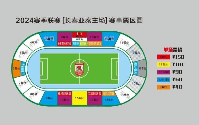 亚泰vs蓉城单场球票明日10时开售，分5档最低40元最高150元(1)