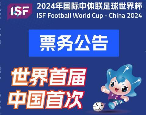 国际中体联足球世界杯票价：看台通票分80元、180元、280元三档(1)