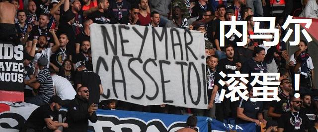 法甲内马尔回归在即，巴黎球迷却不买账，或用极端标语迎接他(5)