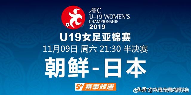 朝鲜与日本争夺亚洲U19女足锦标赛冠军，央视体育赛事频道转播(1)