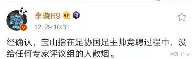 名记李璇：确认王宝山在竞聘国足主帅时没有给专家组散烟(2)