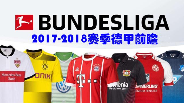 2017-2018德甲联赛 2018年德甲联赛前瞻(1)