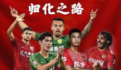 “归化政策”能延续十年之久，十年后中国足球会怎么样？(1)
