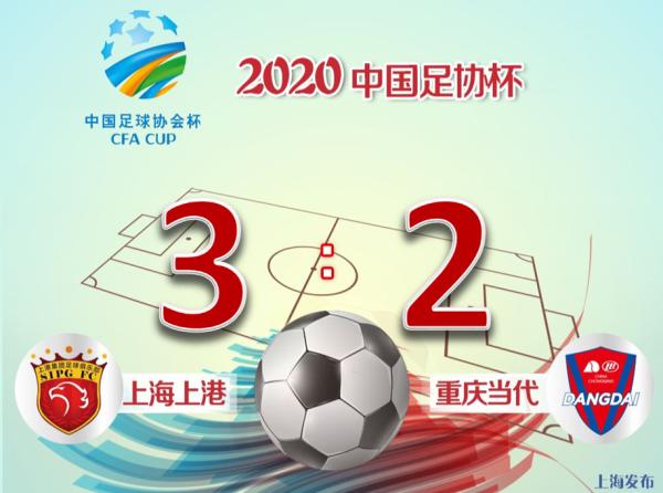 [快讯]有惊无险! 上海上港3: 2重庆当代, 晋级足协杯第二轮(1)
