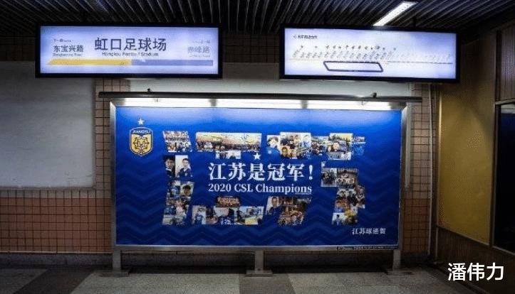 申花主场地铁站突现“江苏是冠军”广告，安保人员紧急用布遮盖(1)