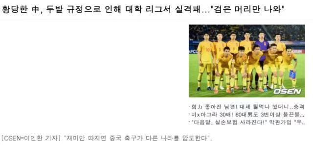 韩媒关注中国女足因染发判负：荒诞搞笑的中国足球(1)
