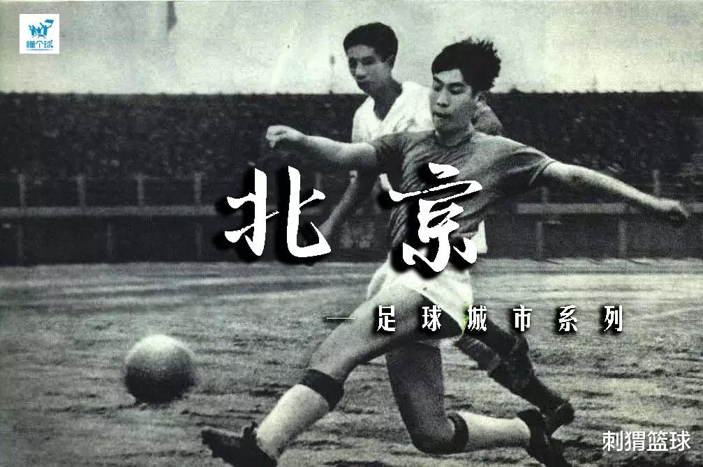 足球城记 | 北京，永远争第一的铁血之城（上）(1)
