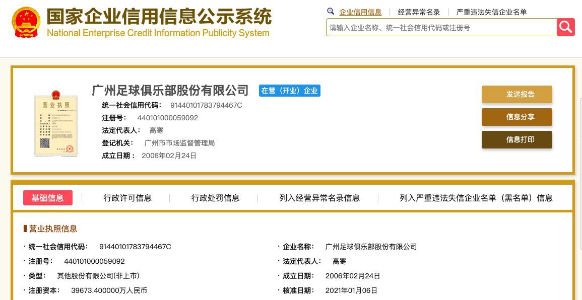 广州恒大完成企业更名, 已改为广州足球俱乐部(1)
