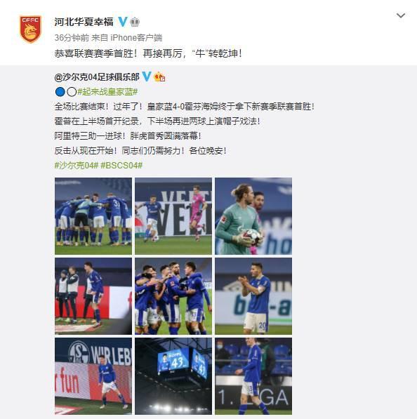 皇家蓝的排面! 河北华夏幸福祝贺沙尔克联赛赛季首胜(1)