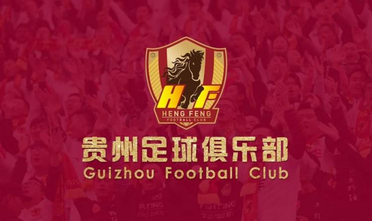 官方: 贵州恒丰足球俱乐部正式更名为贵州足球俱乐部(1)
