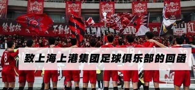 意外！上海上港改名引自家球迷不满，球迷组织已提出要求！(3)