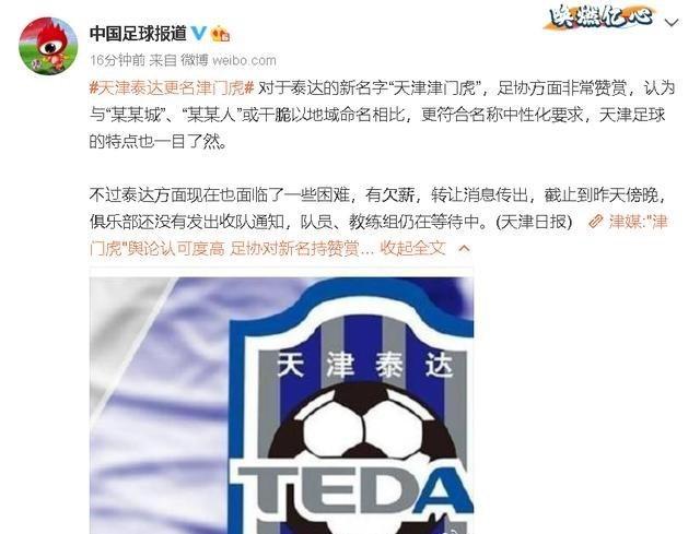 天津泰达中性名字更名成功，却传出不好的消息，让球迷担心！(3)