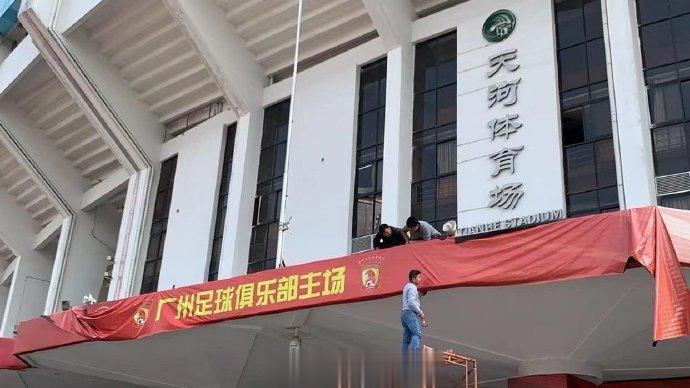 恒大今日将天河体育场入口标志更换为“广州足球俱乐部主场”(1)