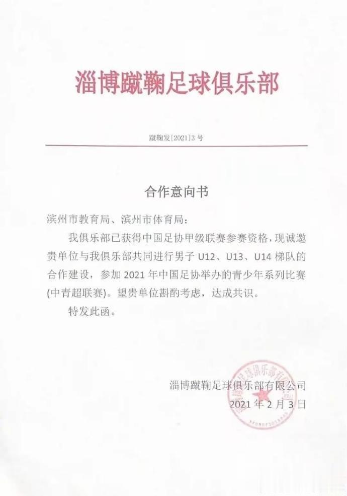 媒体人: 淄博蹴鞠向滨州市体育局发函称已获中甲参赛资格寻求合作(2)