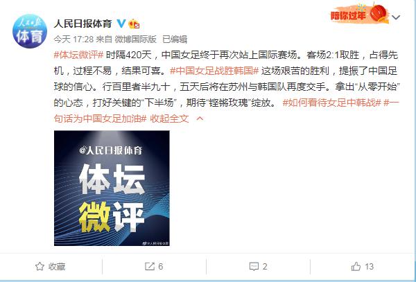 赛后《人民日报》社体育部官方发文盛赞中国女足。(2)