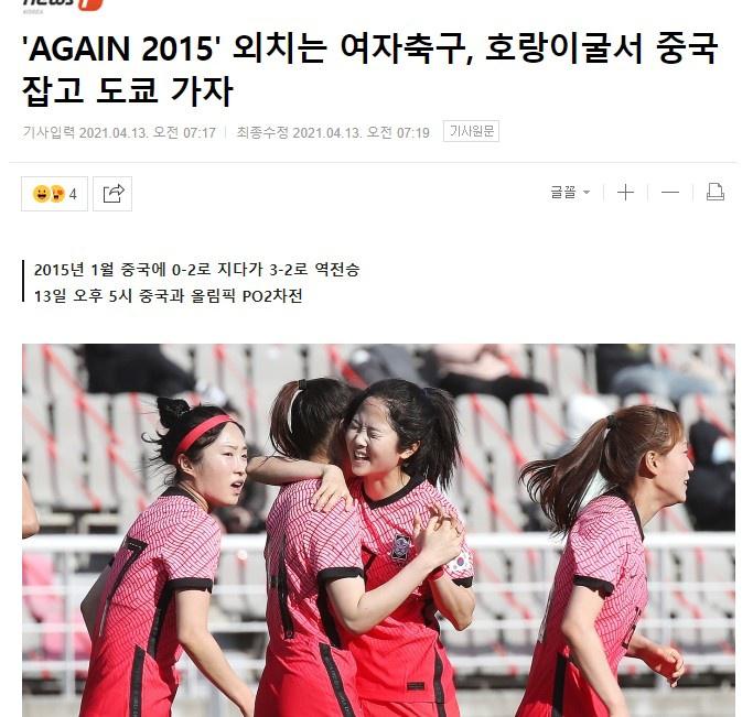 韩媒: 韩国女足6年前从0-2到3-2逆转中国, 现在也可以做到(1)