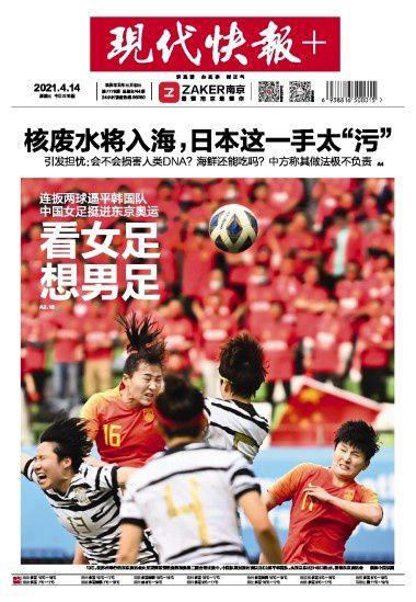 中国骄傲! 女足晋级奥运登上全国各地报纸头条(7)