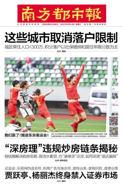 中国骄傲! 女足晋级奥运登上全国各地报纸头条(9)