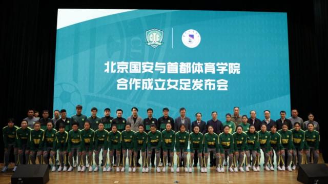 国安与首都体育学院合作 成立北京国安首体院女足(1)
