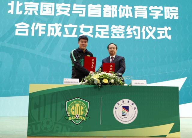 国安与首都体育学院合作 成立北京国安首体院女足(2)