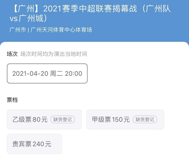 中超可以抢票了! 上海海港首战低票价已售罄, 广州德比只剩贵宾票(5)