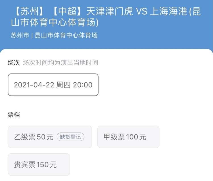 中超可以抢票了! 上海海港首战低票价已售罄, 广州德比只剩贵宾票(6)