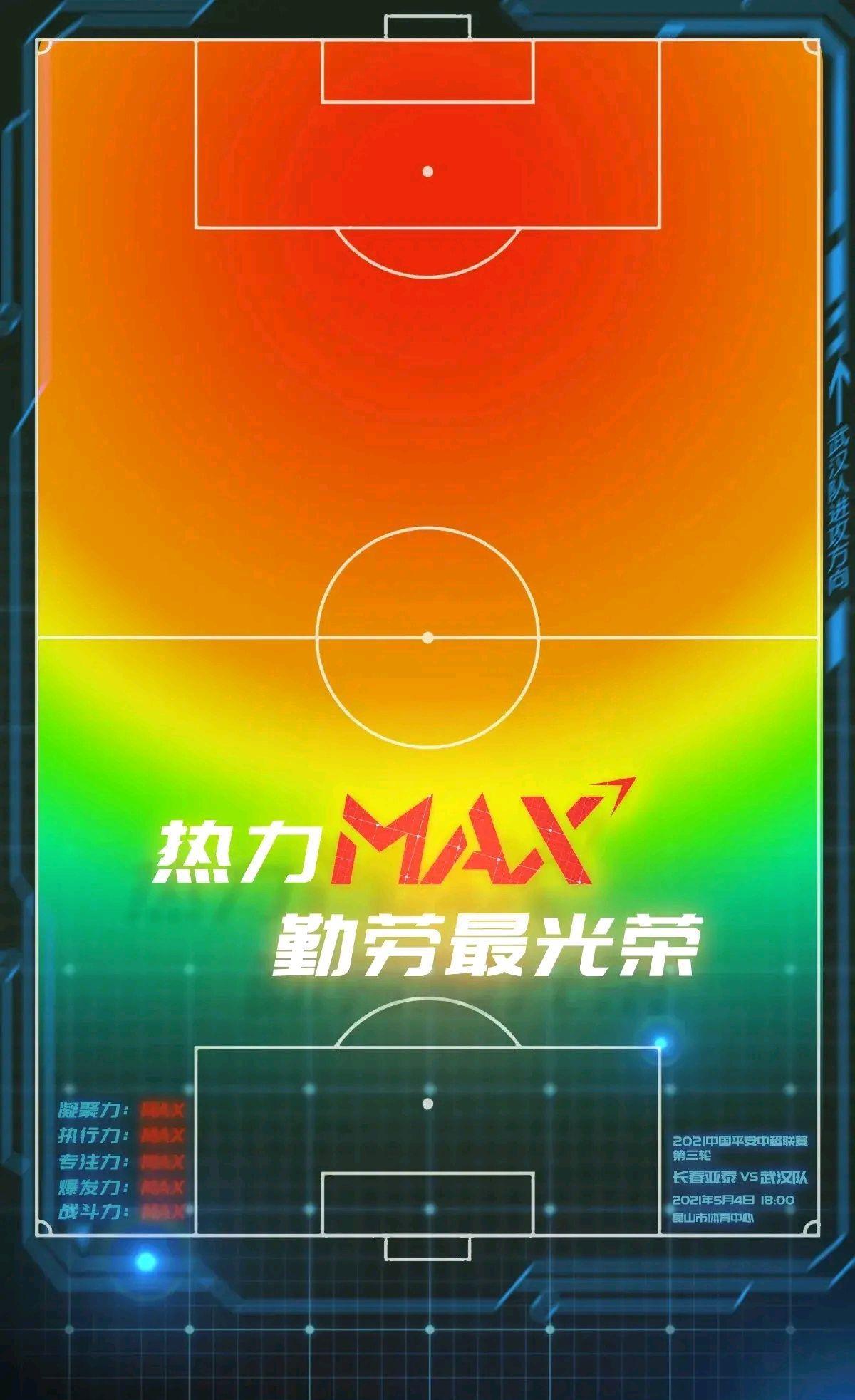 卓尔战亚泰海报来袭：热力max，勤劳最光荣(1)