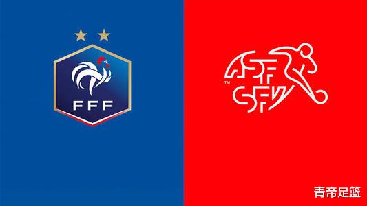 欧洲杯：法国群星璀璨天赋汇聚 瑞士默契高防守弱(1)