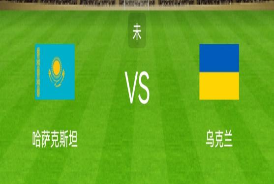 世欧预：哈萨克斯坦VS乌克兰！乌克兰能否取胜？(1)