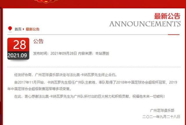 广州足球俱乐部官宣与卡纳瓦罗解约(1)
